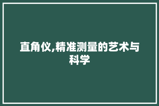 直角仪,精准测量的艺术与科学