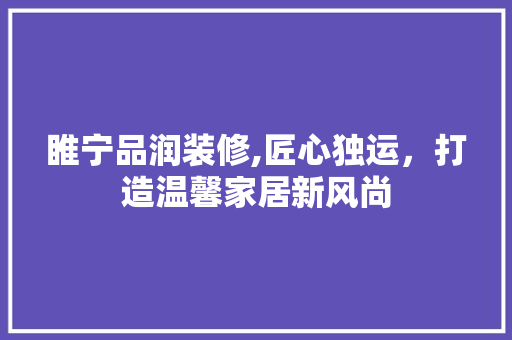 睢宁品润装修,匠心独运，打造温馨家居新风尚 客厅装修
