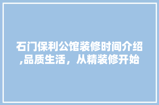 石门保利公馆装修时间介绍,品质生活，从精装修开始 木雕艺术