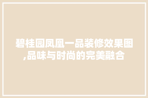 碧桂园凤凰一品装修效果图,品味与时尚的完美融合 客厅装修