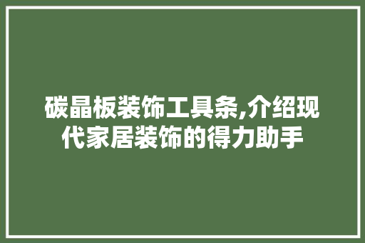 碳晶板装饰工具条,介绍现代家居装饰的得力助手 室内设计