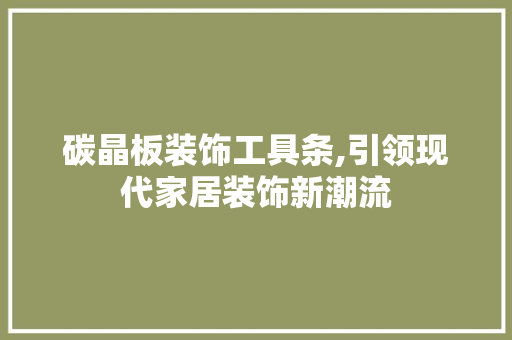 碳晶板装饰工具条,引领现代家居装饰新潮流 客厅装修