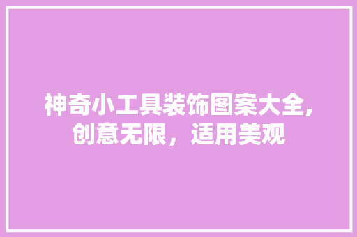 神奇小工具装饰图案大全,创意无限，适用美观 家居装修