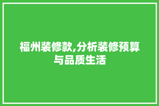 福州装修款,分析装修预算与品质生活 木雕艺术
