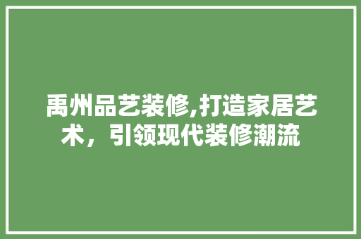禹州品艺装修,打造家居艺术，引领现代装修潮流 卧室装修