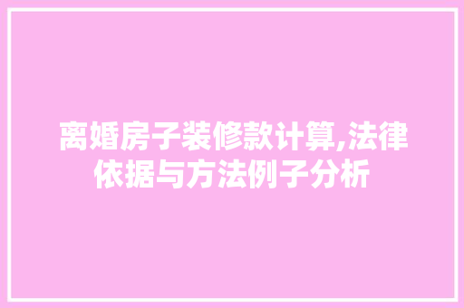 离婚房子装修款计算,法律依据与方法例子分析 客厅装修