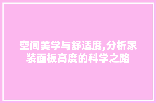 空间美学与舒适度,分析家装面板高度的科学之路