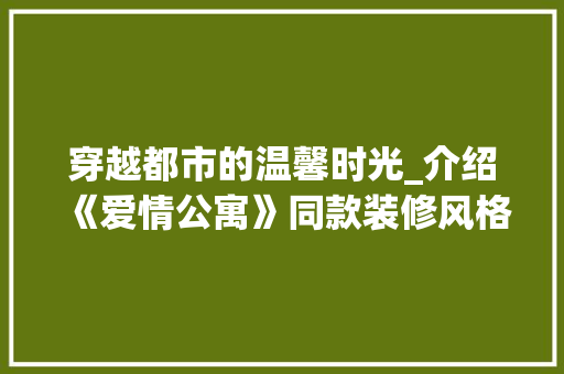 穿越都市的温馨时光_介绍《爱情公寓》同款装修风格 中式风格装饰