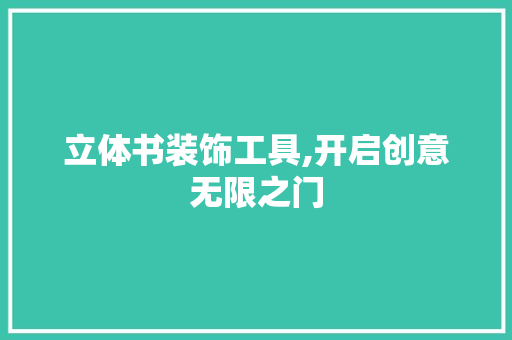 立体书装饰工具,开启创意无限之门