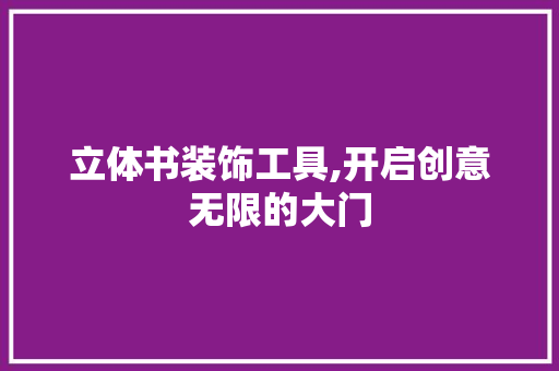 立体书装饰工具,开启创意无限的大门