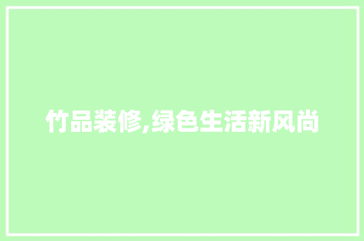 竹品装修,绿色生活新风尚 中式风格装饰
