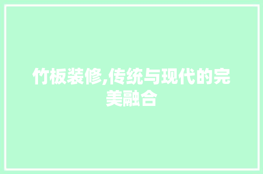 竹板装修,传统与现代的完美融合 卧室装修