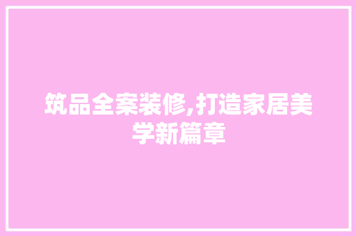 筑品全案装修,打造家居美学新篇章 地板材料