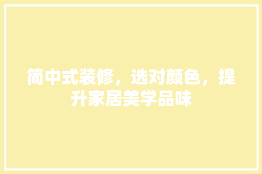 简中式装修，选对颜色，提升家居美学品味 卧室装修