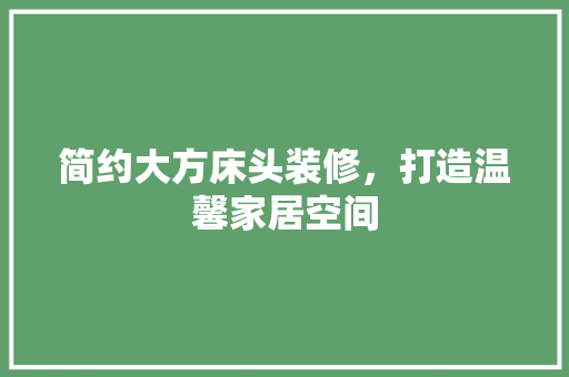 简约大方床头装修，打造温馨家居空间