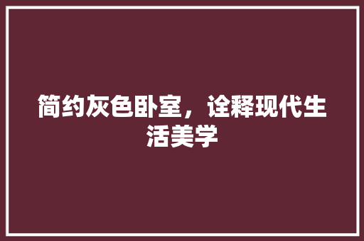 简约灰色卧室，诠释现代生活美学 地板材料