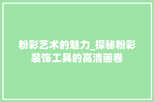 粉彩艺术的魅力_探秘粉彩装饰工具的高清画卷 软装设计
