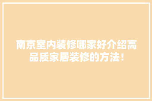 南京室内装修哪家好介绍高品质家居装修的方法！