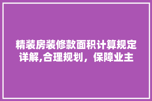 精装房装修款面积计算规定详解,合理规划，保障业主权益