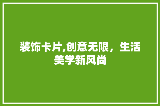 装饰卡片,创意无限，生活美学新风尚