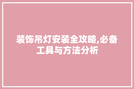 装饰吊灯安装全攻略,必备工具与方法分析 家居装修