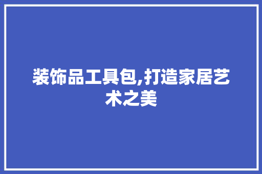 装饰品工具包,打造家居艺术之美 卧室装修