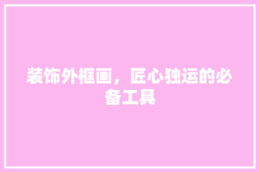装饰外框画，匠心独运的必备工具