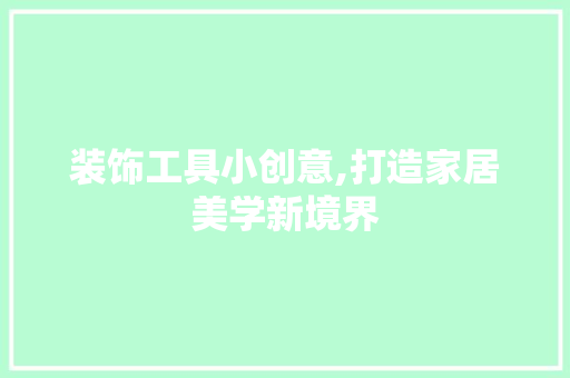 装饰工具小创意,打造家居美学新境界 木雕艺术