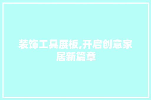 装饰工具展板,开启创意家居新篇章