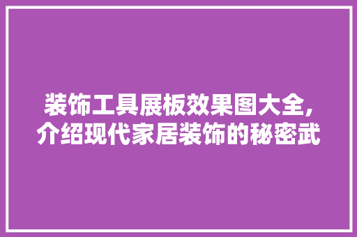 装饰工具展板效果图大全,介绍现代家居装饰的秘密武器 地板材料
