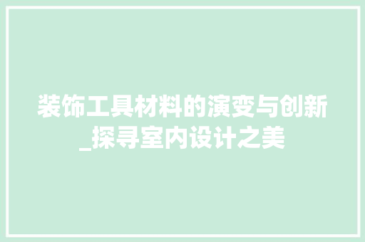 装饰工具材料的演变与创新_探寻室内设计之美 卧室装修