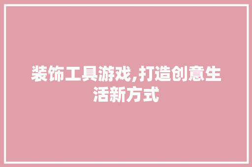 装饰工具游戏,打造创意生活新方式 地板材料