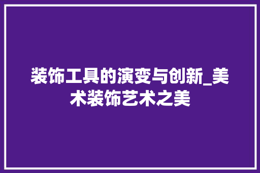 装饰工具的演变与创新_美术装饰艺术之美 家居装修