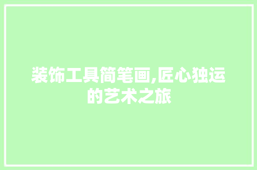 装饰工具简笔画,匠心独运的艺术之旅 木雕艺术
