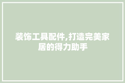 装饰工具配件,打造完美家居的得力助手 卧室装修