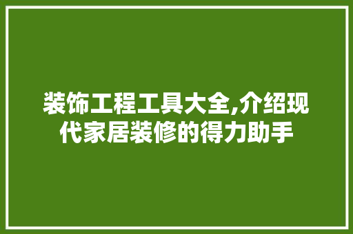 装饰工程工具大全,介绍现代家居装修的得力助手 木雕艺术