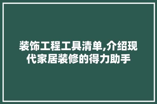 装饰工程工具清单,介绍现代家居装修的得力助手 木雕艺术