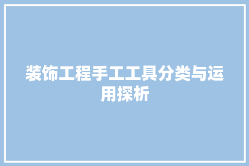 装饰工程手工工具分类与运用探析 木雕艺术