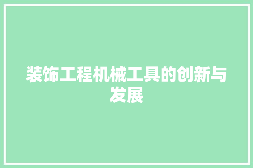 装饰工程机械工具的创新与发展