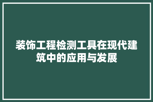 装饰工程检测工具在现代建筑中的应用与发展 客厅装修