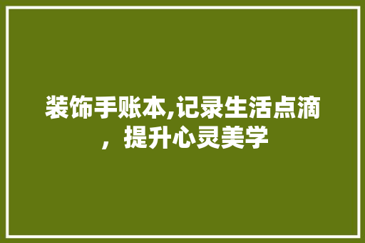 装饰手账本,记录生活点滴，提升心灵美学 中式风格装饰