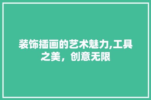 装饰插画的艺术魅力,工具之美，创意无限 现代风格装饰