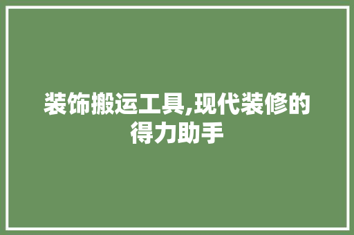 装饰搬运工具,现代装修的得力助手 室内设计