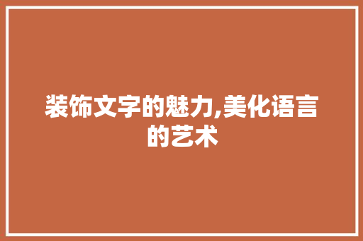 装饰文字的魅力,美化语言的艺术