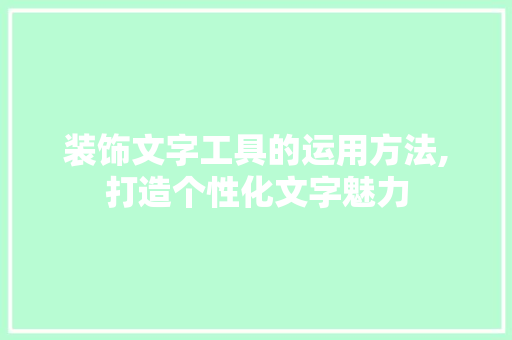装饰文字工具的运用方法,打造个性化文字魅力 地板材料