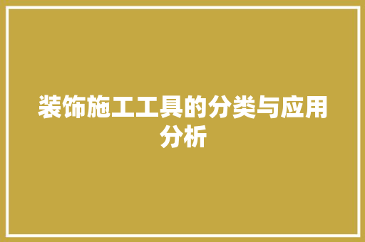 装饰施工工具的分类与应用分析 软装设计