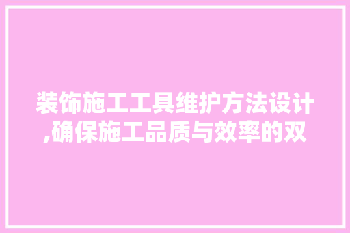装饰施工工具维护方法设计,确保施工品质与效率的双重提升 中式风格装饰