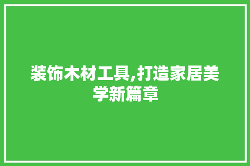 装饰木材工具,打造家居美学新篇章