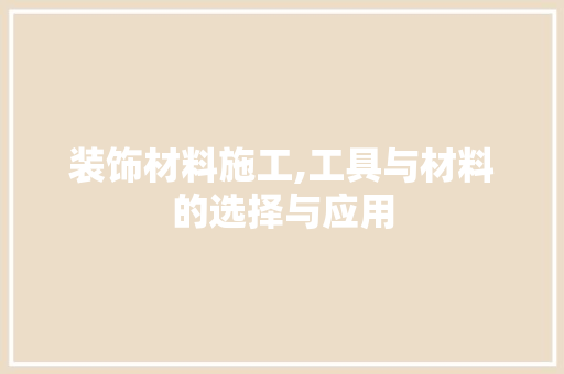 装饰材料施工,工具与材料的选择与应用 软装设计