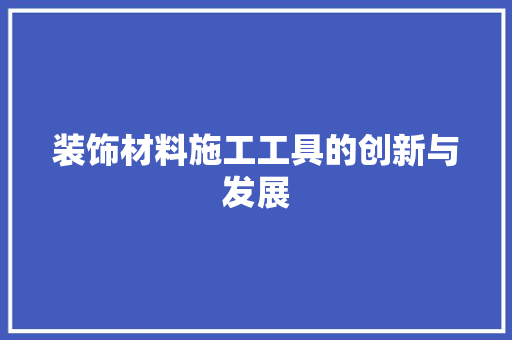装饰材料施工工具的创新与发展 卧室装修